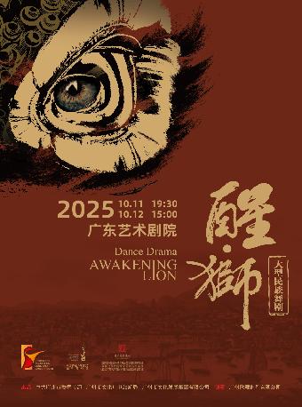 舞剧《醒·狮》广州站