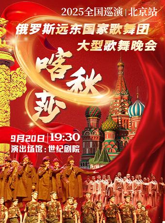 俄罗斯远东国家歌舞团“喀秋莎”北京站