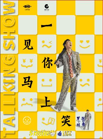 罗小刚脱口秀《一见你马上笑》成都站