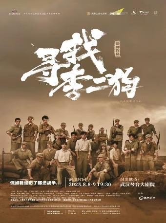 音乐剧《寻找李二狗》武汉站