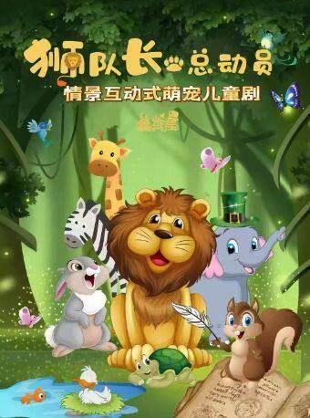 儿童剧《狮队长总动员》西安站