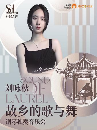 刘咏秋《故乡的歌与舞》嘉兴站