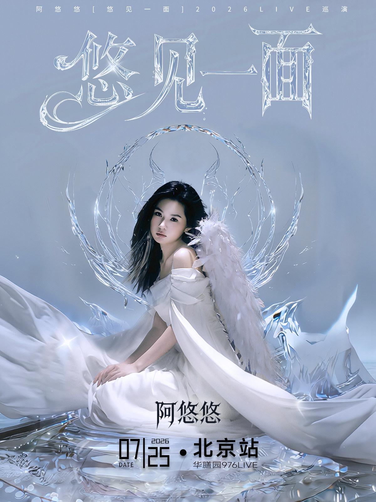 阿悠悠2026LIVE巡演-北京站