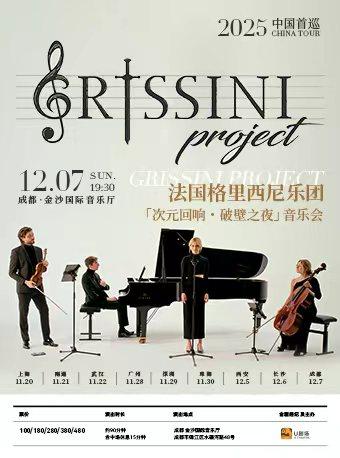 格里西尼乐团  音乐会 成都站