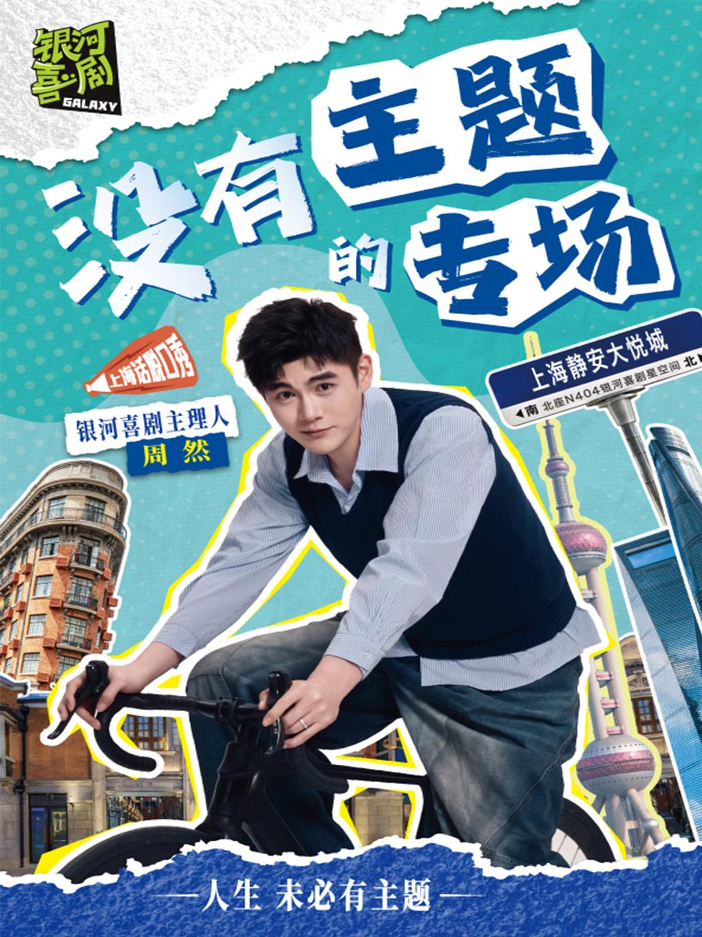 周然专场上海站