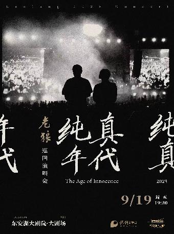 老狼《纯真年代》巡回演唱会成都站