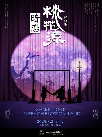 《暗恋桃花源》经典版郑州站