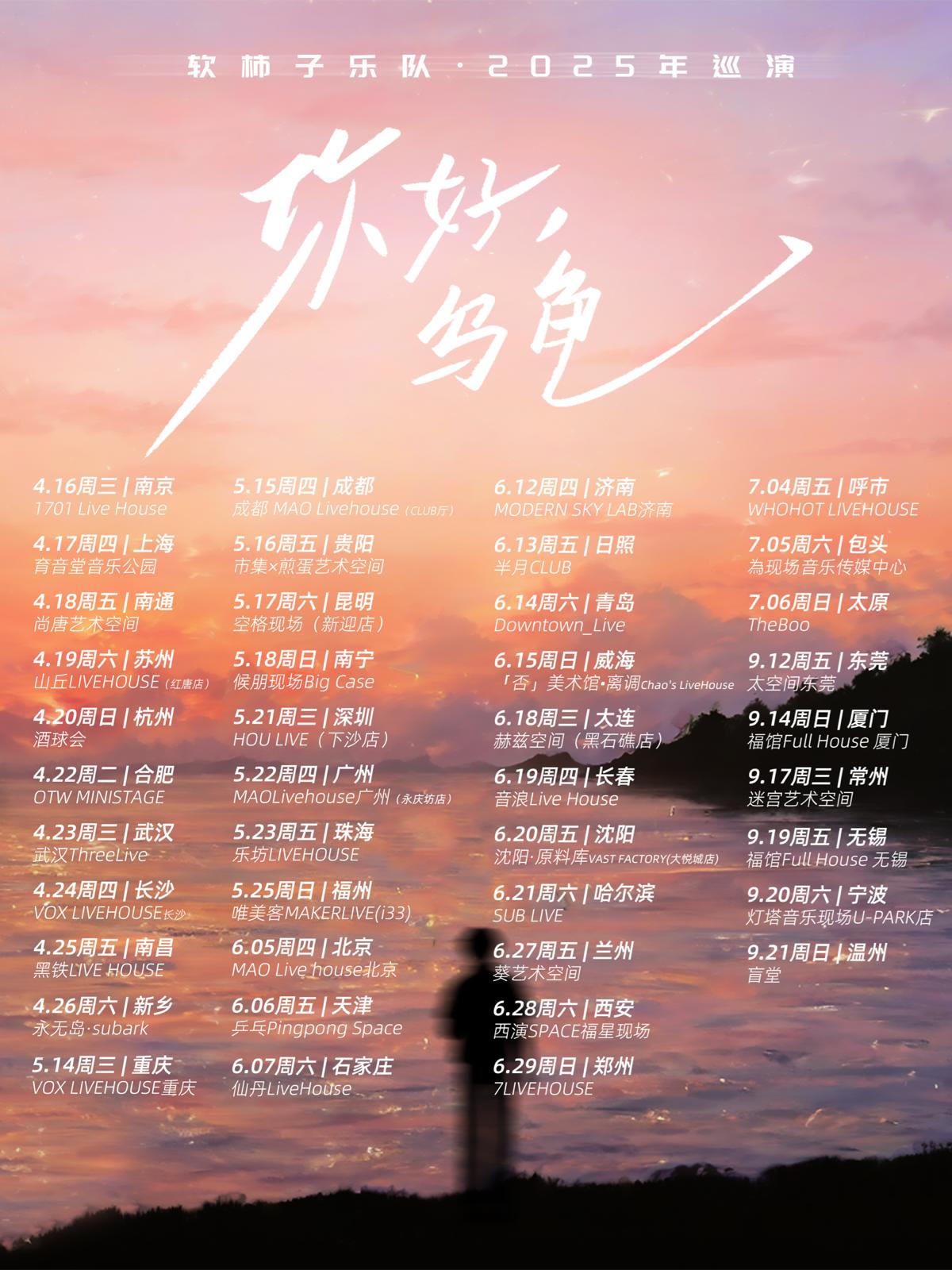 [强实名]软柿子乐队巡演-无锡站