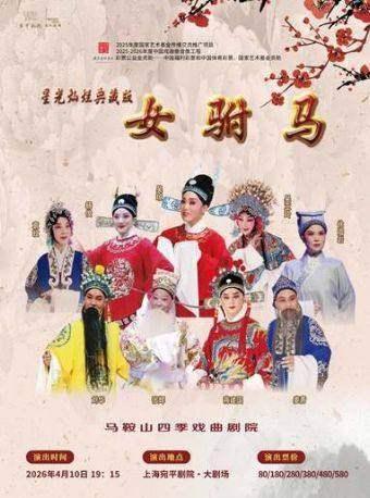黄梅戏女驸马上海站