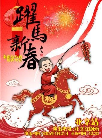 跃马新春嘉庆叔叔的相声大会北京站