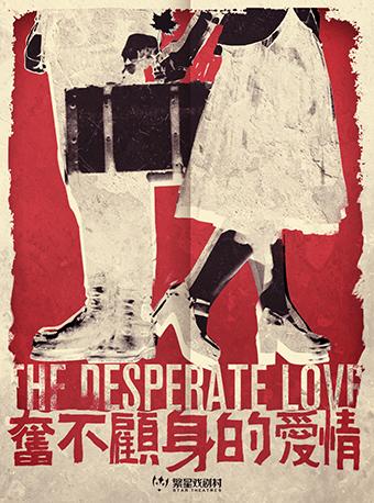 【北京】【好价推荐】繁星戏剧 经典爱情喜剧《奋不顾身的爱情》第56轮