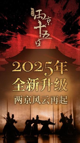 舞台剧《两京十五日》广州站