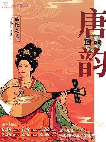 《丝路之乐·唐韵回响》上海站
