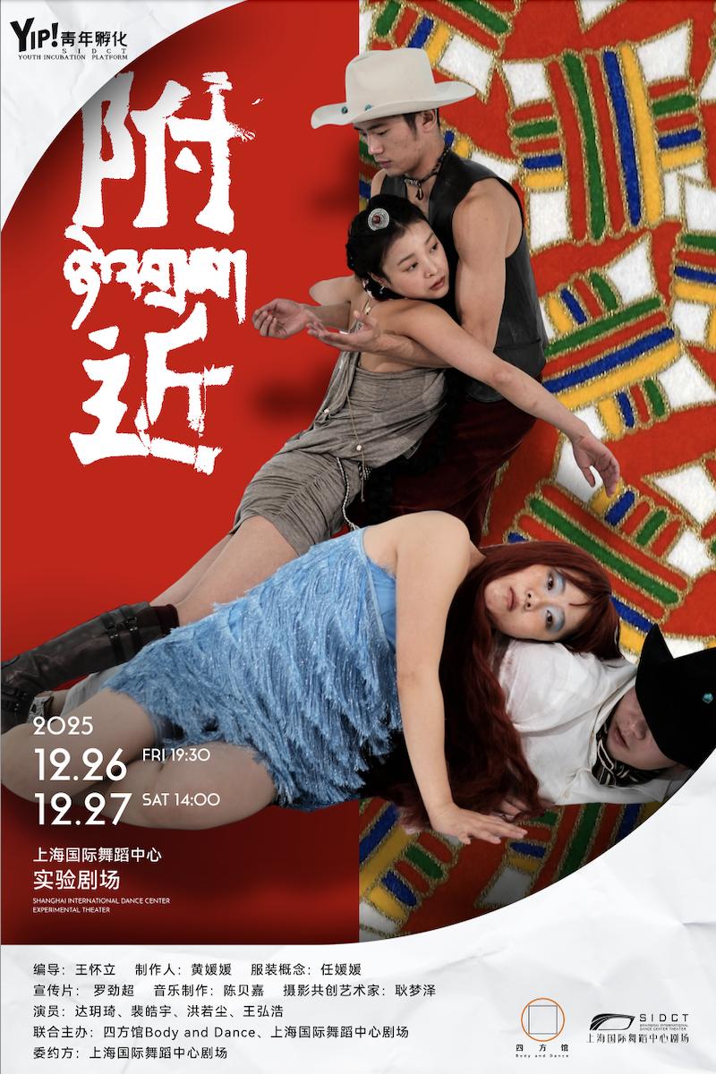 舞蹈剧场《附近》上海站