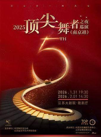 顶尖舞者之夜巡演南京站