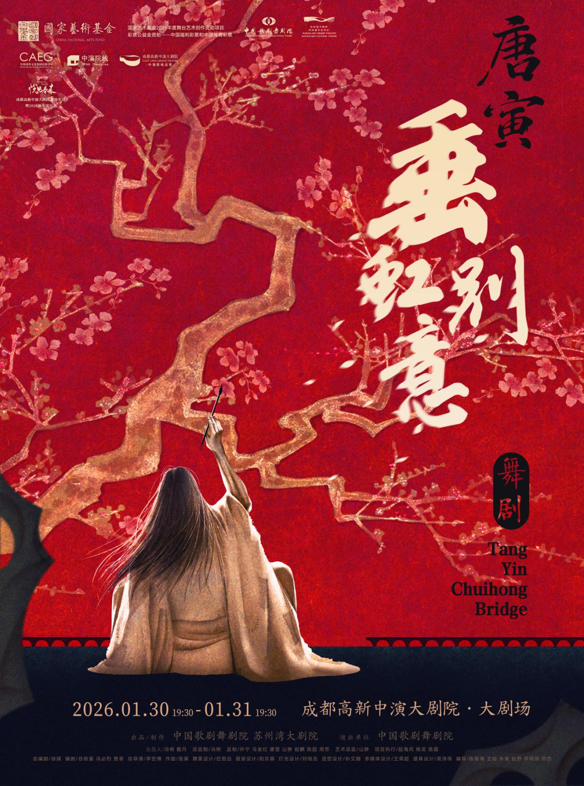 舞剧《垂虹别意·唐寅》成都站