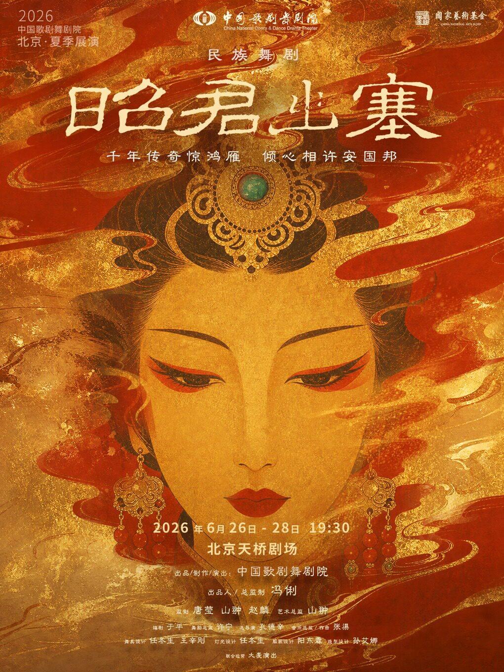 2026北京夏季展演 | 舞剧《昭君出塞》北京站