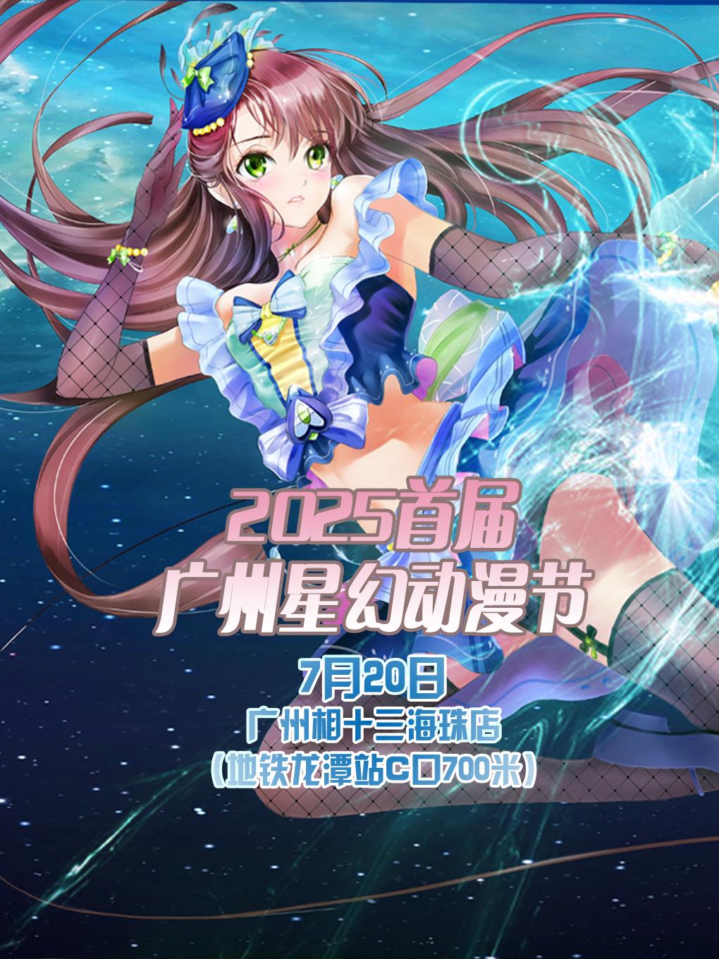 广州星幻动漫节