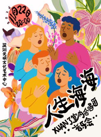 XUAN了室内合唱团音乐会 深圳站