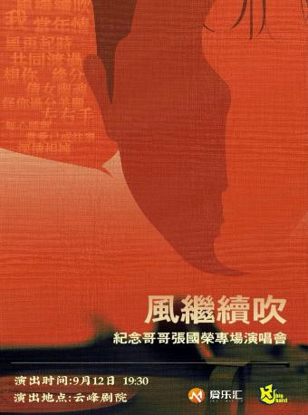 纪念张国荣22周年金曲演唱会上海站