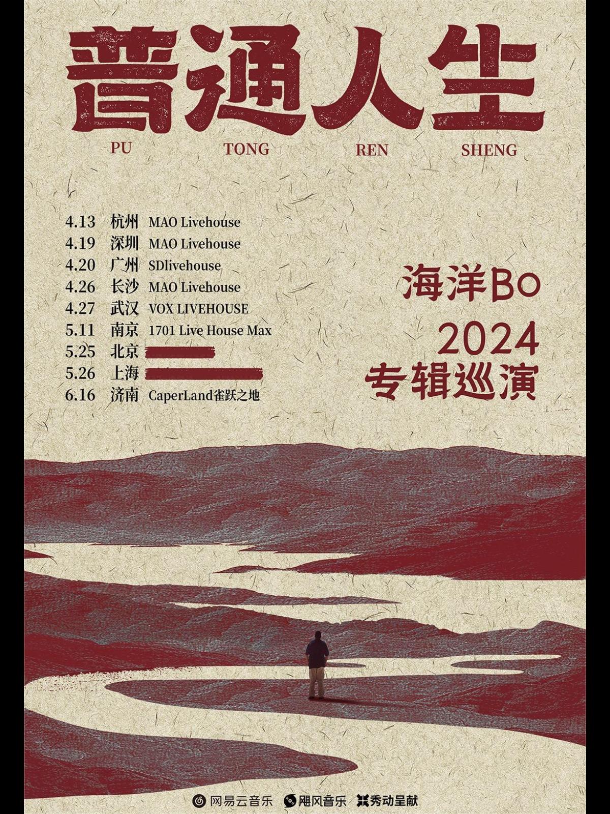 海洋Bo 2024专辑巡演-深圳