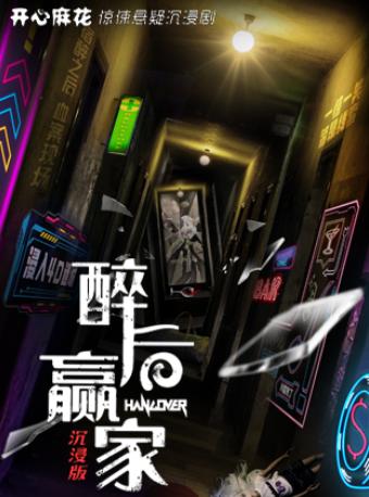 开心麻花《醉后赢家》南京站