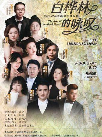 《白桦林的咏叹》新年音乐会上海站