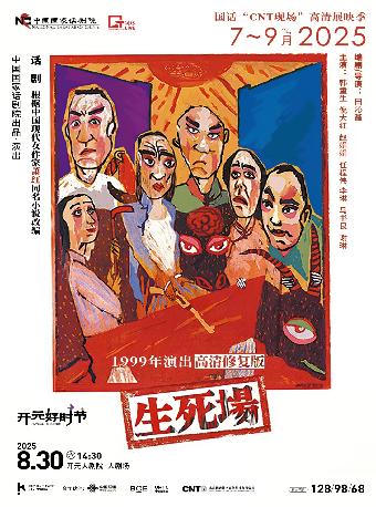 话剧《生死场》西安站