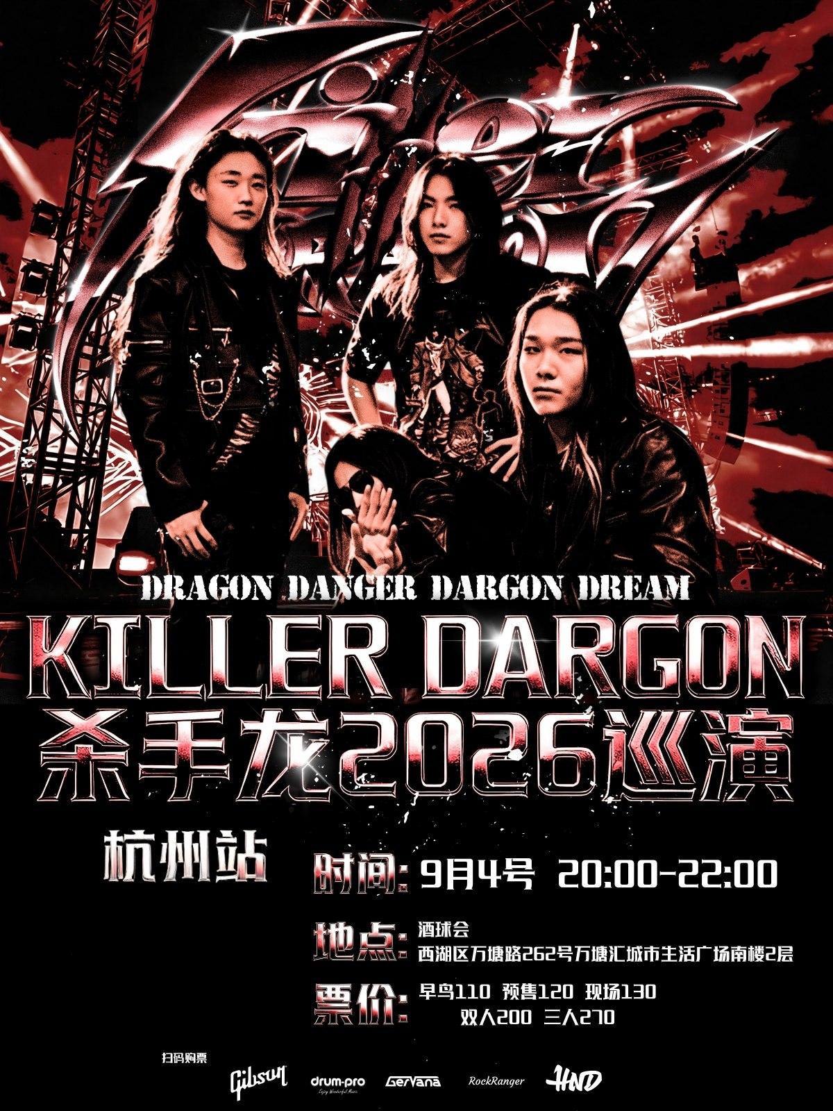 杀手龙2026巡演杭州站