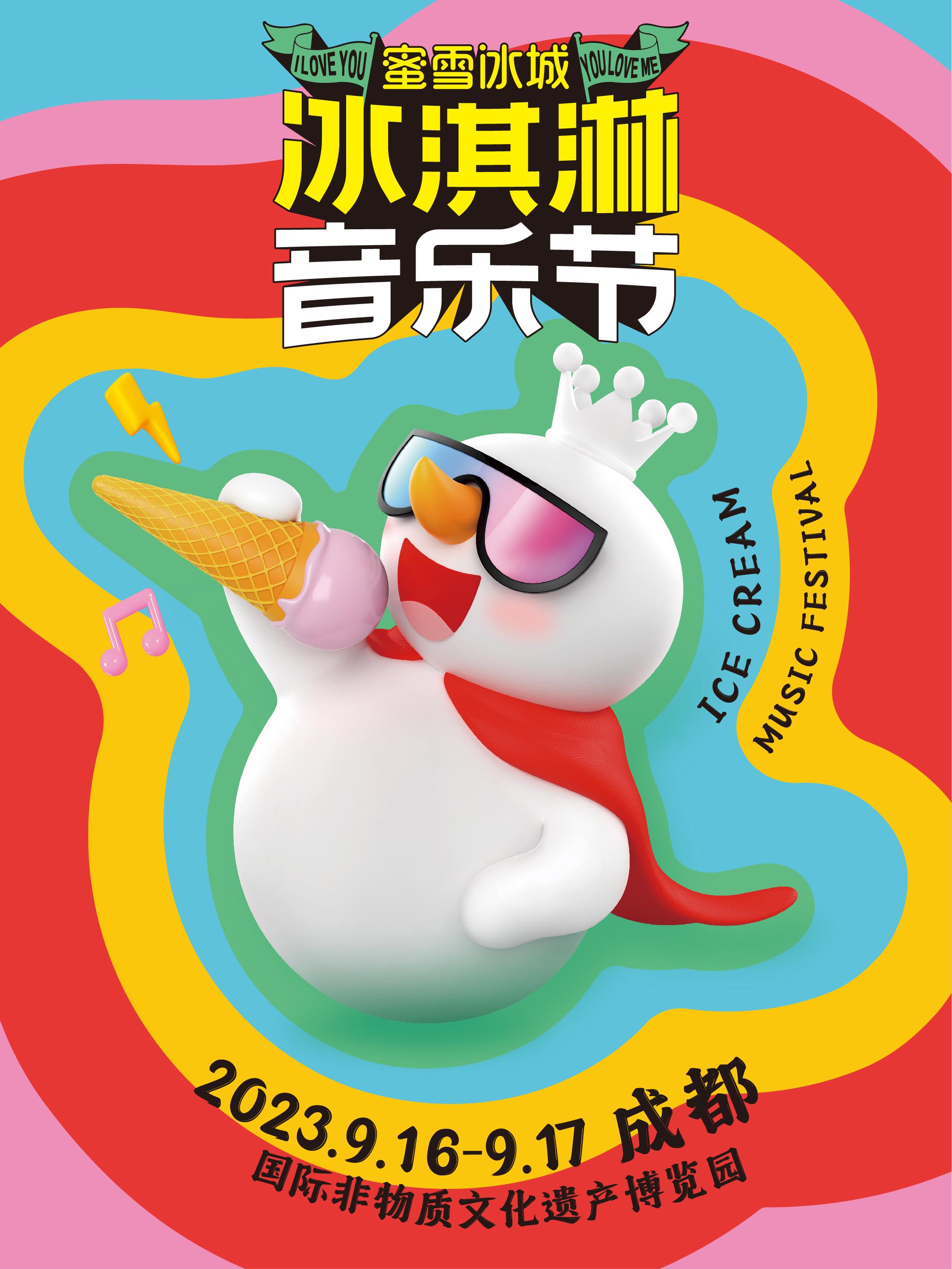 【成都】【打折】【陶喆/张震岳/希林娜依&middot;高/周柯宇】 蜜雪冰城冰淇淋音乐节强实名不可转让不可退