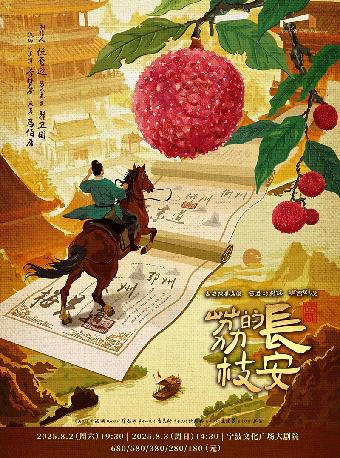 [强实名]话剧《长安的荔枝》宁波站