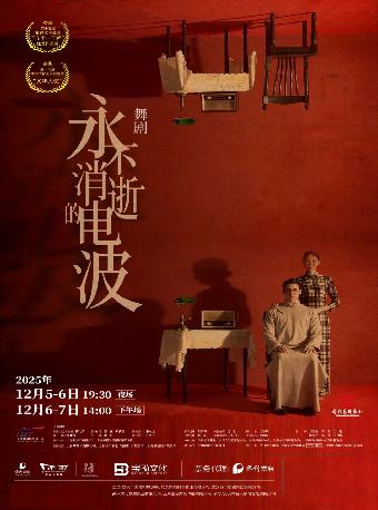 舞剧《永不消逝的电波》武汉站