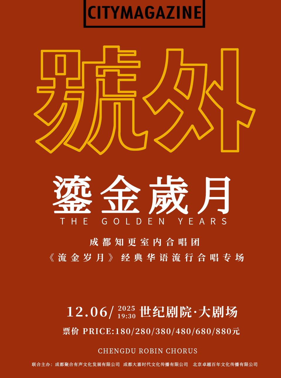 成都知更室内合唱团《流金岁月》北京站
