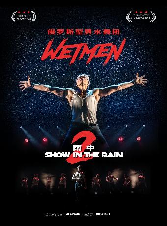 俄罗斯舞剧《雨中2：爱的宣言》郑州站