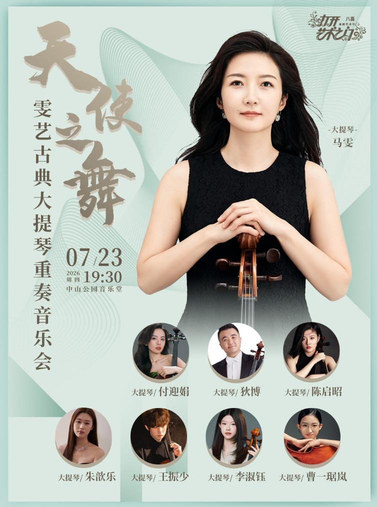 天使之舞&mdash;雯艺古典大提琴重奏音乐会北京站
