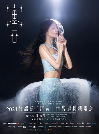 【汕头】「张韶涵」2024《寓言》世界巡回演唱会