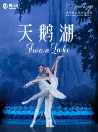 俄罗斯芭蕾国家剧院《天鹅湖》西安站