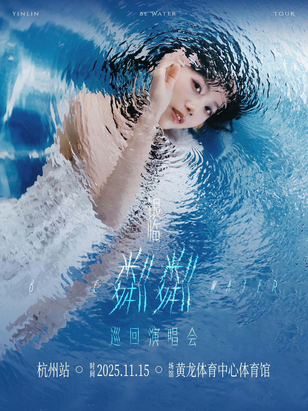 银临演唱会杭州站