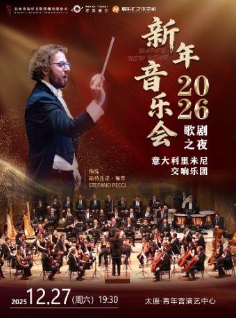 意大利里米尼乐团歌剧之夜太原站