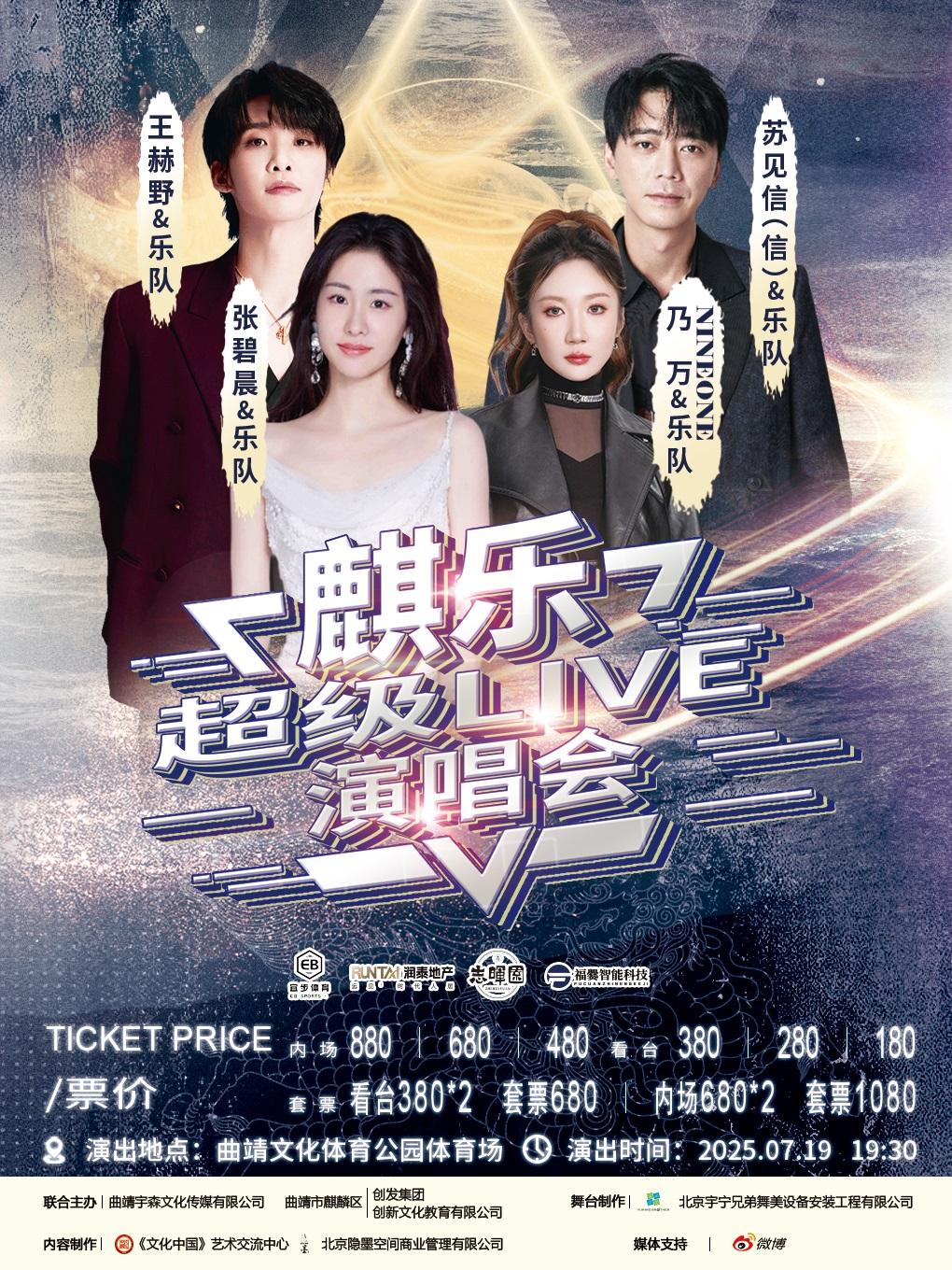 [强实名/条件退]麒乐演唱会曲靖站