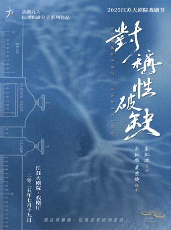 戏剧《对称性破缺》南京站