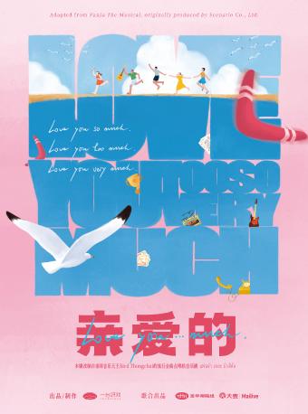 【北京】泰国音乐剧《亲爱的》中文版