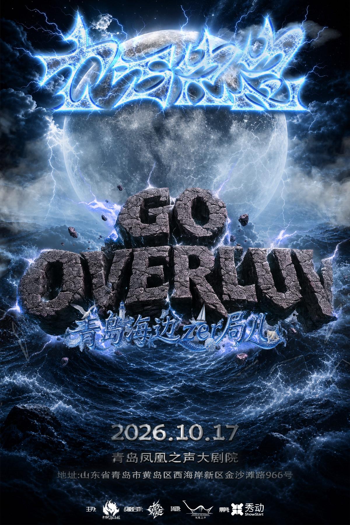 十万火急 【Go OverLuv】青岛海边z&egrave;r局er