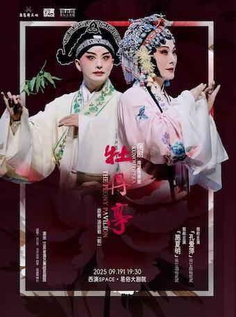昆剧《牡丹亭》西安站
