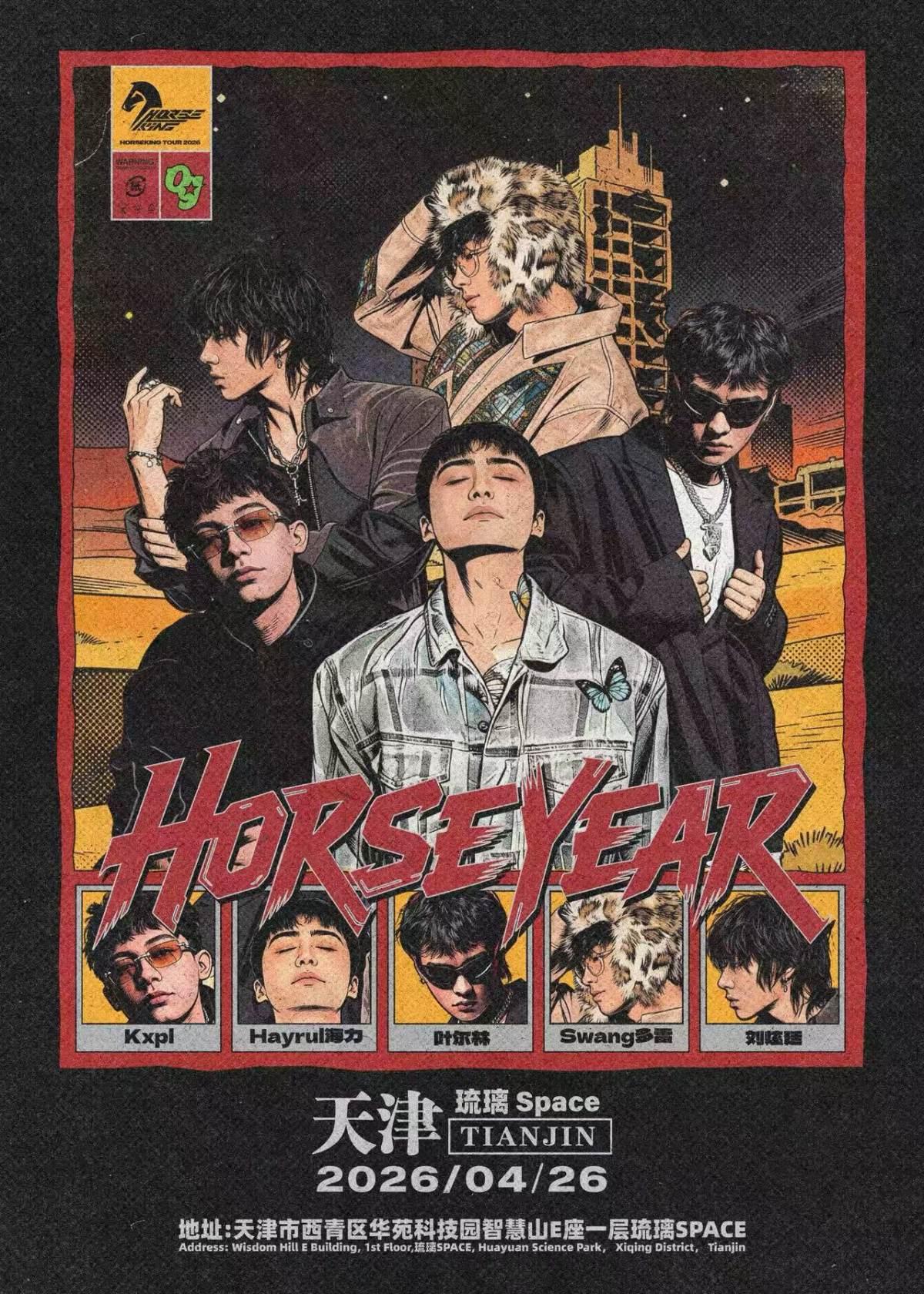 马王2026马年巡演天津站