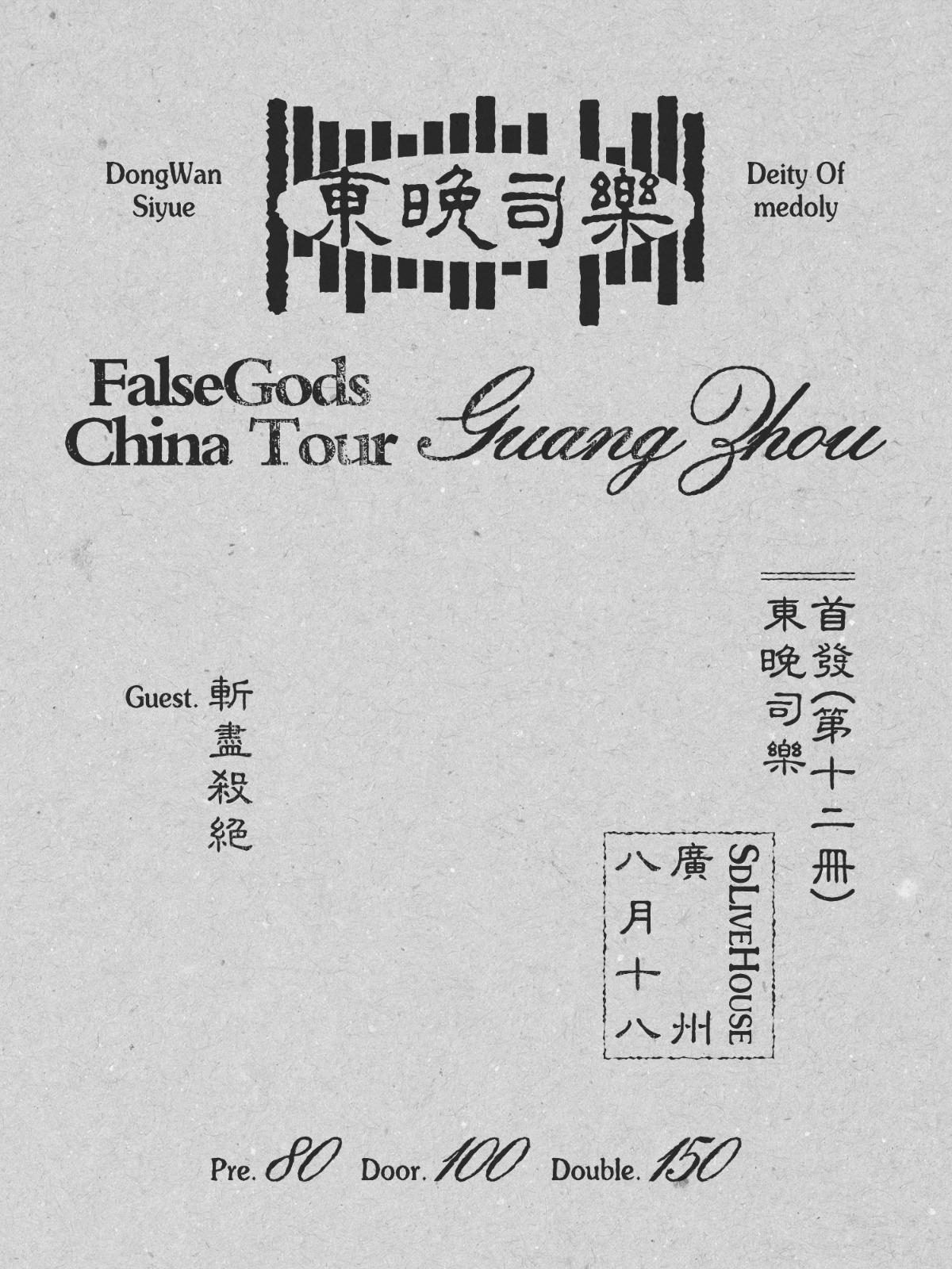 [广州]FalseGods伪神 2024「东晚司乐」巡演 Guest 斩尽杀绝
