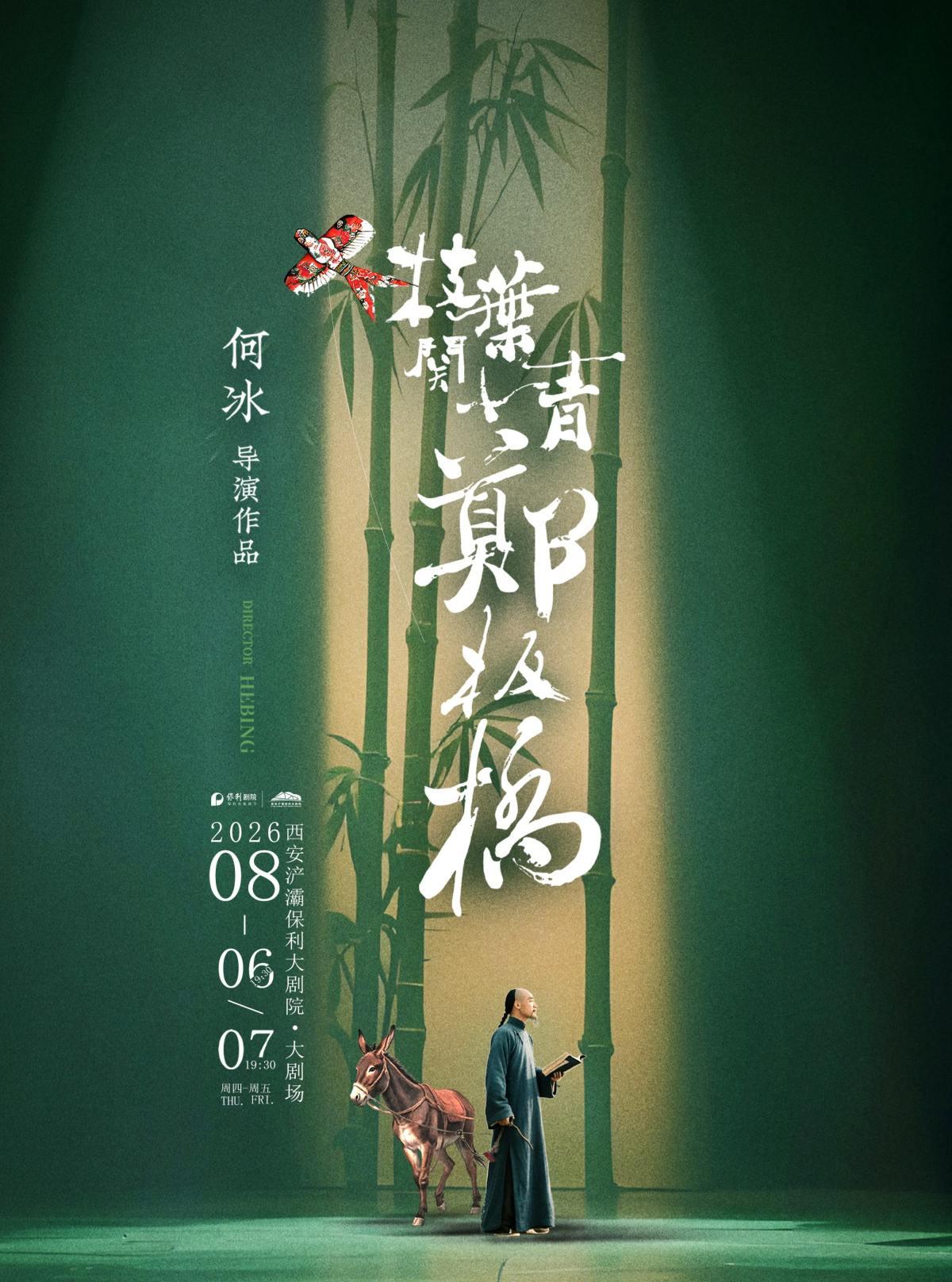 话剧《枝叶关情&middot;郑板桥》西安站