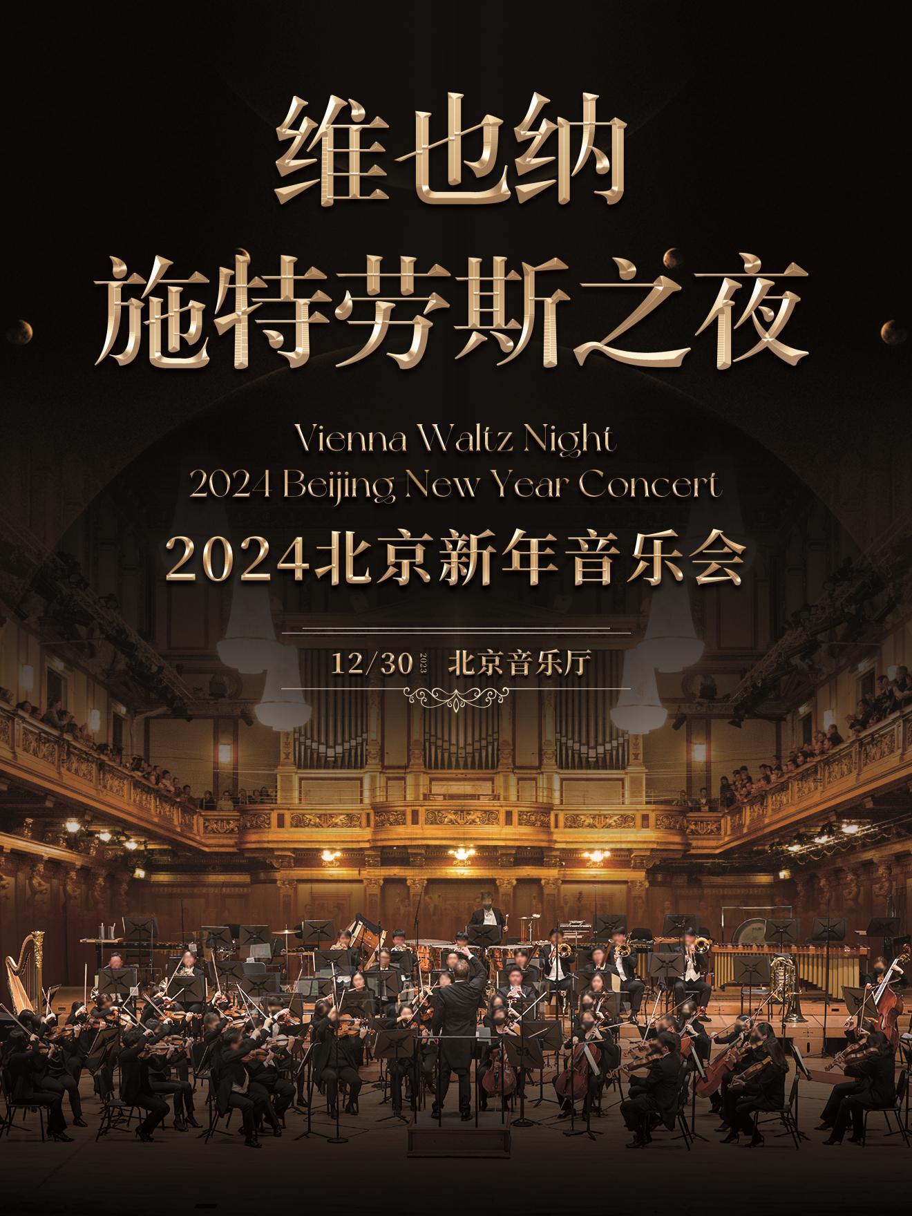 【北京】2024北京新年交响音乐会《维也纳施特劳斯之夜》
