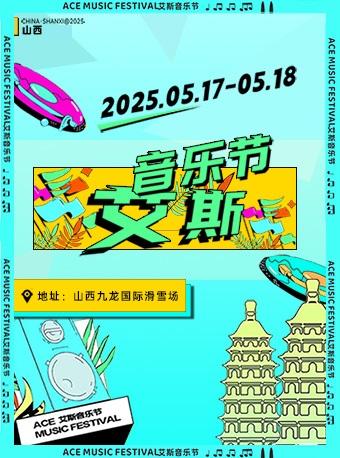 [晋中][强实名/有条件退款]2025山西艾斯音乐节
