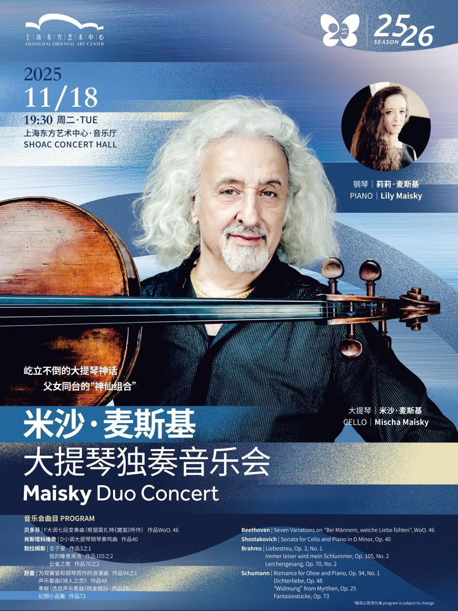 米沙·麦斯基大提琴独奏音乐会上海站